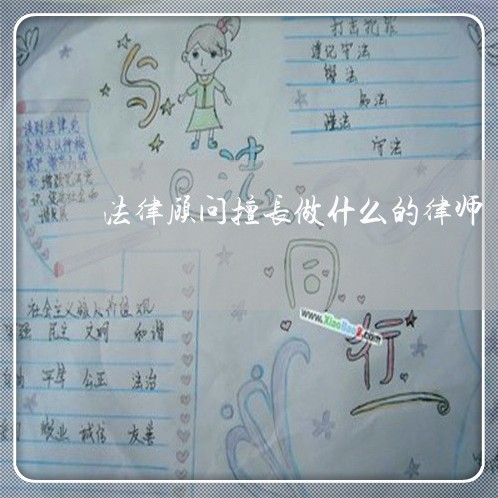 法律顾问擅长做什么的律师