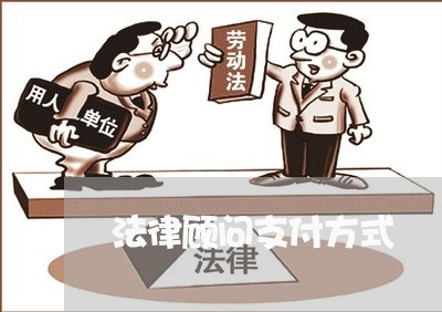 法律顾问支付方式 法律顾问支付方式