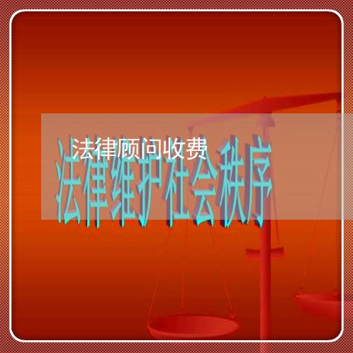 法律顾问收费/2023061654837 法律顾问收费/2023061654837