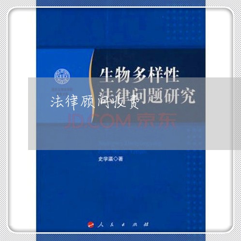 法律顾问收费/2023061674825 法律顾问收费/2023061674825