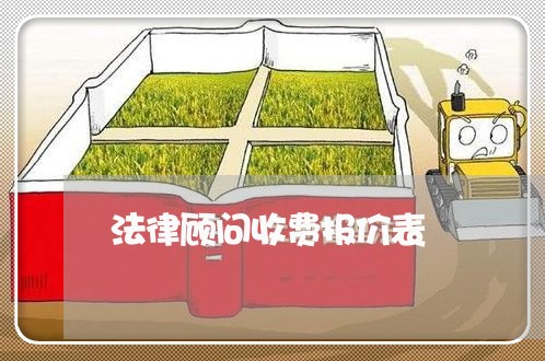 法律顾问收费报价表 法律顾问收费报价表