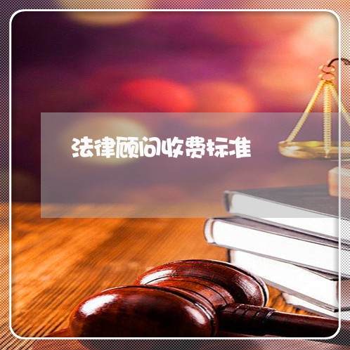 法律顾问收费标准/2023061655925 法律顾问收费标准/2023061655925