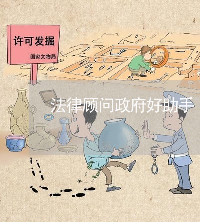 法律顾问政府好助手