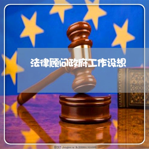 法律顾问政府工作设想
