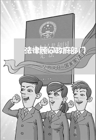 法律顾问政府部门 法律顾问政府部门
