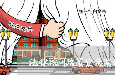 法律顾问政策宣传案例分析/2023061961895