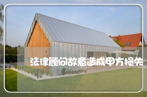 法律顾问故意造成甲方损失