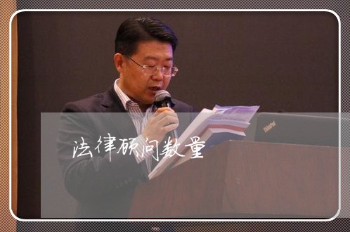 法律顾问数量/2023061658613