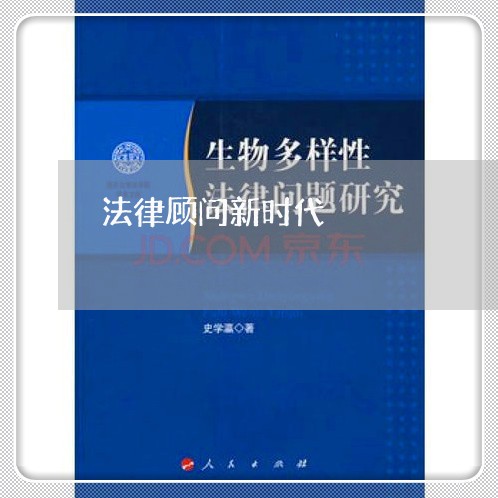 法律顾问新时代 法律顾问新时代