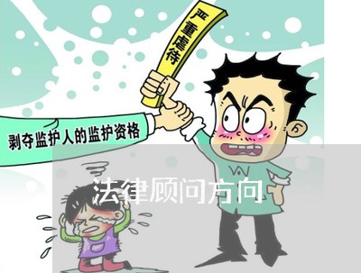 法律顾问方向/2023061784736