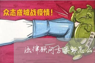 法律顾问方案书怎么写/2023061730451 法律顾问方案书怎么写/2023061730451