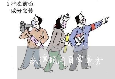 法律顾问日常事务