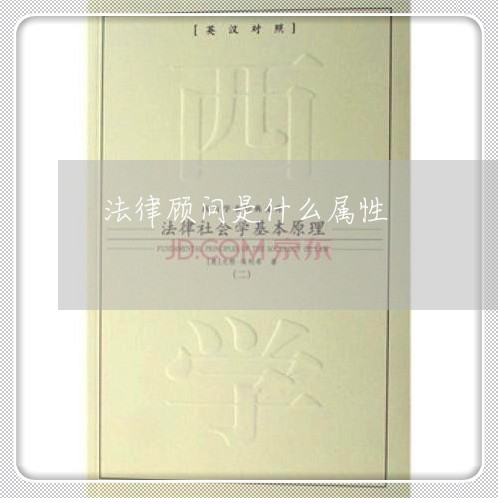 法律顾问是什么属性/2023061738370