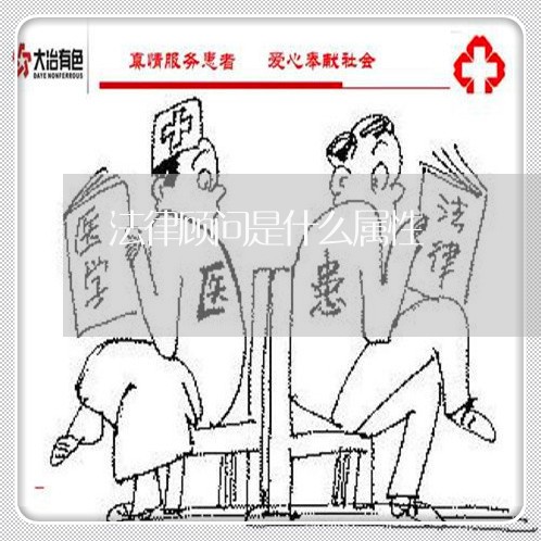 法律顾问是什么属性/2023061793939
