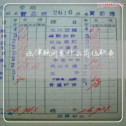 法律顾问是什么岗位职责