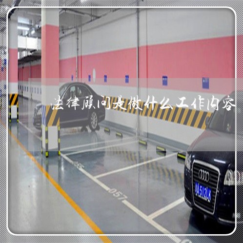 法律顾问是做什么工作内容 法律顾问是做什么工作内容