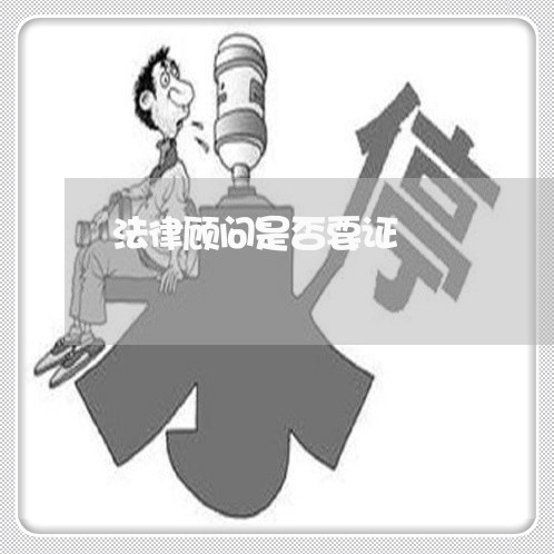 法律顾问是否要证