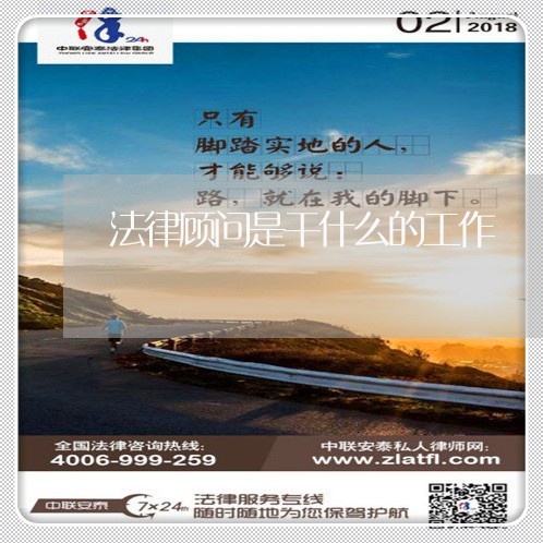 法律顾问是干什么的工作 法律顾问是干什么的工作