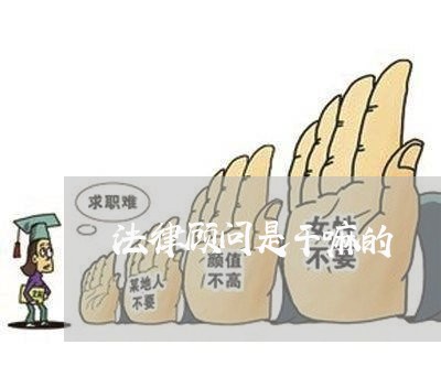法律顾问是干嘛的/2023061773827 法律顾问是干嘛的/2023061773827