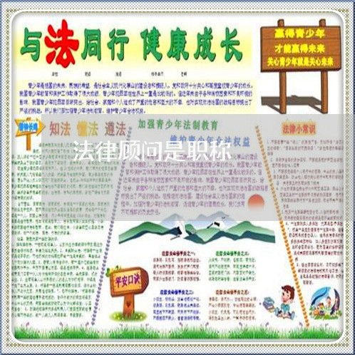 法律顾问是职称 法律顾问是职称