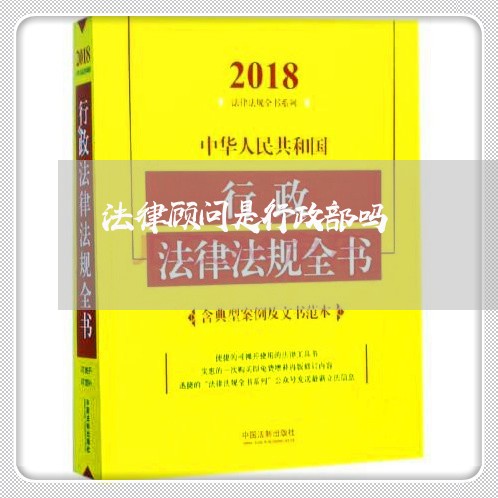 法律顾问是行政部吗 法律顾问是行政部吗