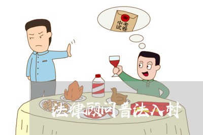 法律顾问普法入村/2023061772713 法律顾问普法入村/2023061772713