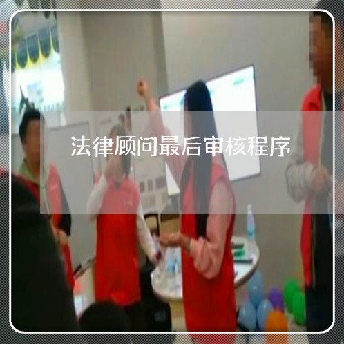 法律顾问最后审核程序/2023071490696