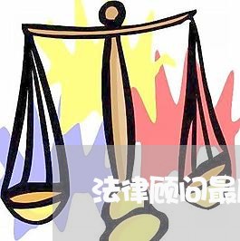 法律顾问最后审核需要多久/2023061872604 法律顾问最后审核需要多久/2023061872604