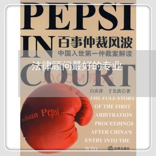 法律顾问最好的专业/2023061719363 法律顾问最好的专业/2023061719363