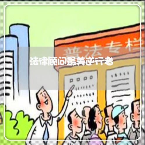法律顾问最美逆行者/2023061715826 法律顾问最美逆行者/2023061715826