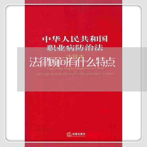 法律顾问有什么特点 法律顾问有什么特点