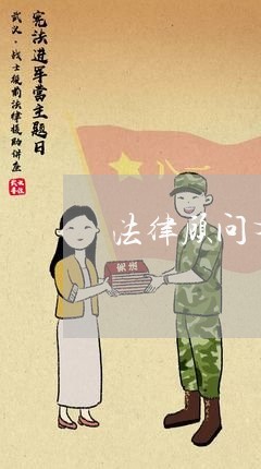 法律顾问有什么用/2023061762606