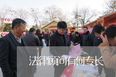法律顾问有何专长/2023061706049