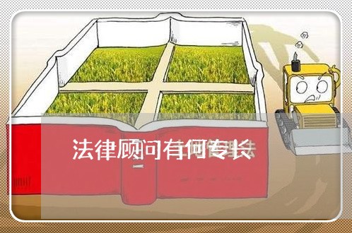 法律顾问有何专长/2023061727936