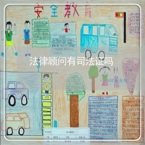 法律顾问有司法证吗 法律顾问有司法证吗