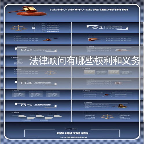 法律顾问有哪些权利和义务