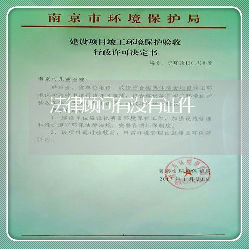 法律顾问有没有证件/2023061714836