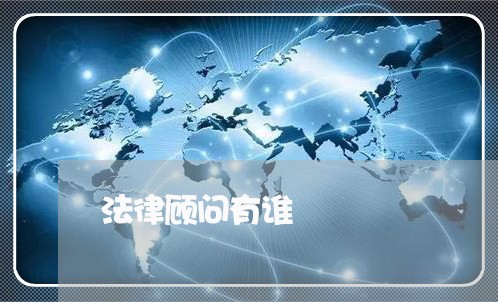 法律顾问有谁 法律顾问有谁