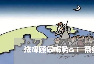 法律顾问服务ai系统/2023061750271
