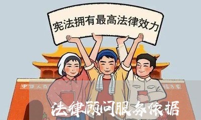 法律顾问服务依据/2023061750484 法律顾问服务依据/2023061750484