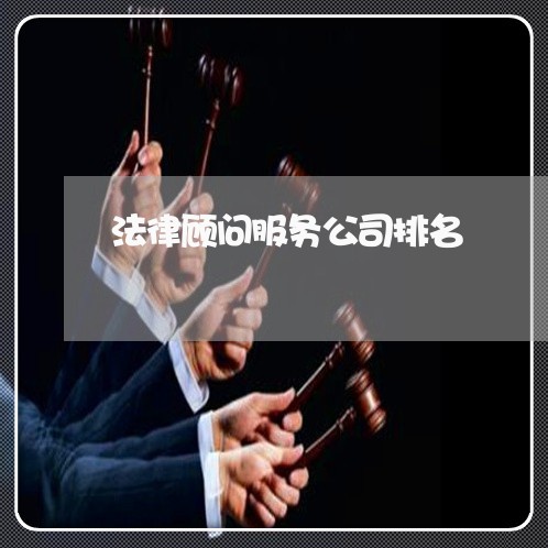 法律顾问服务公司排名/2023061874837 法律顾问服务公司排名/2023061874837