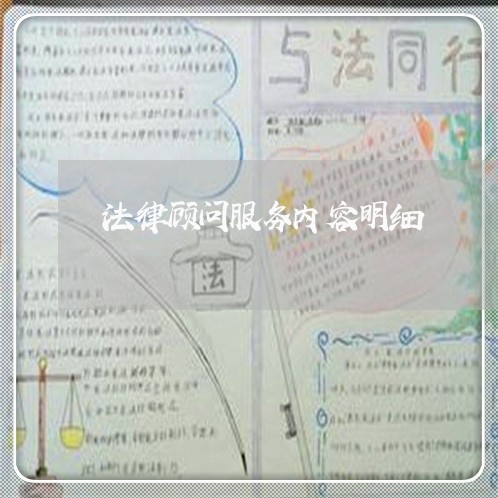 法律顾问服务内容明细/2023061772716