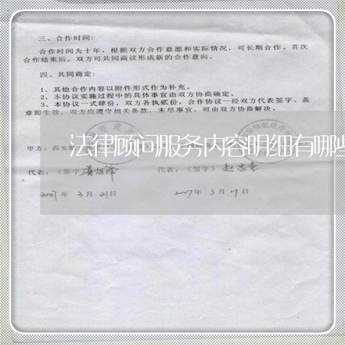 法律顾问服务内容明细有哪些 法律顾问服务内容明细有哪些