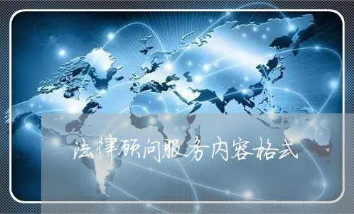 法律顾问服务内容格式 法律顾问服务内容格式