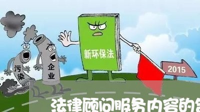法律顾问服务内容的告知书/2023061951683 法律顾问服务内容的告知书/2023061951683