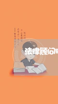 法律顾问服务合同利益冲突条款