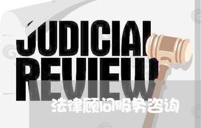 法律顾问服务咨询/2023061648371 法律顾问服务咨询/2023061648371