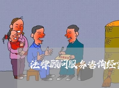 法律顾问服务咨询经营范围/2023061818270