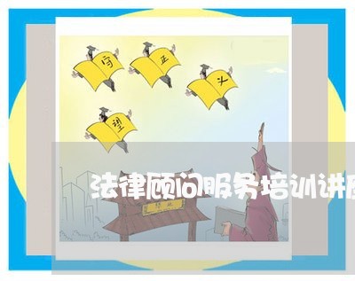 法律顾问服务培训讲座/2023061797159