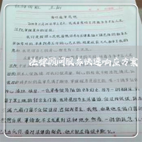 法律顾问服务快速响应方案 法律顾问服务快速响应方案